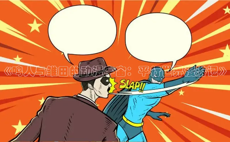 土豪漫画下拉式土豪漫画网页